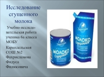 Презентация по биологии Сгущеное молоко
