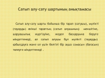 ПРЕЗЕНТАЦИЯ САТЫП АЛУ САТУ ШАРТЫ