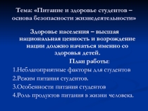 Питание и здоровье студентов – основа безопасности жизнедеятельности