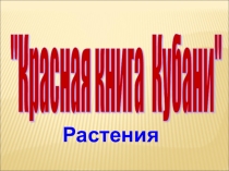 Урок Красная книга Кубани.