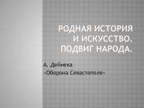 Презентация по изобразительному искусству. Родная история и искусство.Подвиг народа. 4 класс.