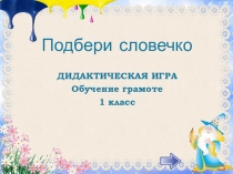 Презентация к уроку русского языка Угадай словечко