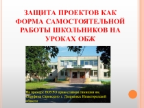Защита проектов как форма самостоятельной работы школьников на уроках ОБЖ (2015)