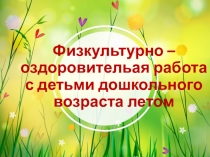 Физкультурно - оздоровительная работа с детьми дошкольного возраста в летний период