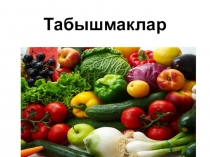 Әдәби укудан 1нче сыйныфлар өчен Яшелчәләртемасына презентация.