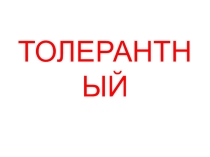 Презентация к классному часу  Поговорим о толерантности
