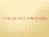 Рождество Христово (1 класс общеобразовательной школы)