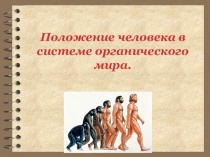Презентация по биологии на тему Место человека в системе органического мира