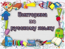 Презентация по русскому языку Занимательная грамматика
