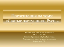 Святые заступники Руси
