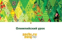 Презентация к конспекту Олимпийский урок Сочи 2014