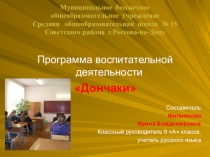 Презентация программы воспитательной деятельности Дончаки