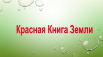 Презентация по биологии на тему  Красная книга