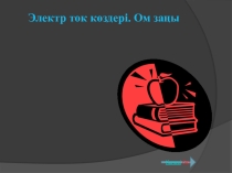 Электр ток көздері. Ом заңы