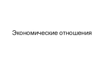 Презентация Экономика и её основные участники (7 класс) - часть вторая