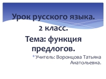 Презентация по русскому языку на тему Проверка знаний. Функция предлогов (2 класс)