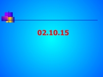 Презентация к уроку математики в пятом классе по теме Прикидка результата действий 5 класс