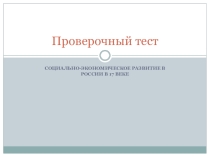 Презентация Социально-экономическое развитие в России в 17 веке 7 класс