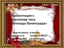 Презентация к классному часу Блокада Ленинграда
