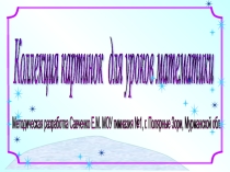 Презентация Учимся мыслить логически