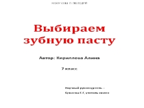 Презентация проекта Выбираем зубную пасту