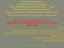 Исследовательская работа на тему: СОТОВЫЙ ТЕЛЕФОН, ИЛИ. КАК СБЕРЕЧЬ СВОЕ ЗДОРОВЬЕ
