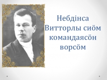 Урок-игра по теме: Небдiнса Витторлы сиӧм командаясӧн ворсӧм