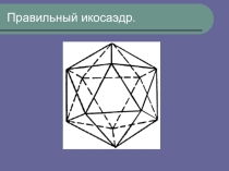 Презентация по математике Правильный икосаэдр
