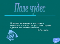 Урок -игра Экскурсия в историю математики