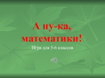Презентация к внеклассному мероприятию 5-6 класс