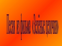 Презентация для разучивания песни Ленинградские мальчишки из фильма Зелёные цепочки ( с минусовкой)