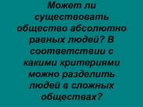 Презентация по обществознанию на тему Социальная стратификация (8класс)