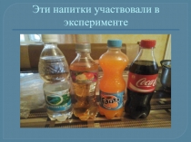 Презентация Влияние газированных напитков на организм человека