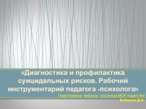 Диагностика и профилактика суицидальных рисков. Рабочий инструментарий педагога -психолога
