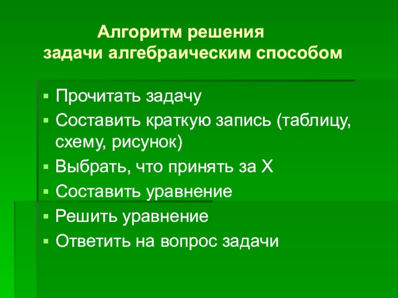 Презентация к уроку математики по теме: Решение задач с помощью уравнения Алгоритм решения задачи алгебраическим способомПрочитать задачу Алгоритм решения задачи алгебраическим способомПрочитать задачу