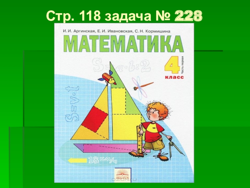 Презентация к уроку математики по теме: Решение задач с помощью уравнения Стр. 118 задача № 228 Стр. 118 задача № 228