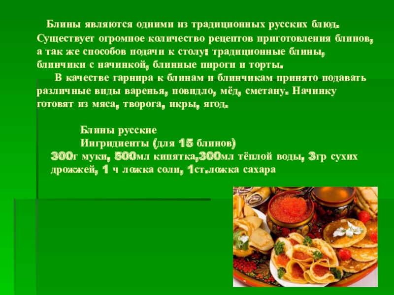 Презентация к уроку математики по теме: Решение задач с помощью уравнения Блины являются одними из традиционных русских Блины являются одними из традиционных русских блюд.