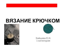 Презентация Вязание крючком(7 класс)
