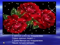 Презентация по внекласному мероприятию на тему Берегите своих матерей