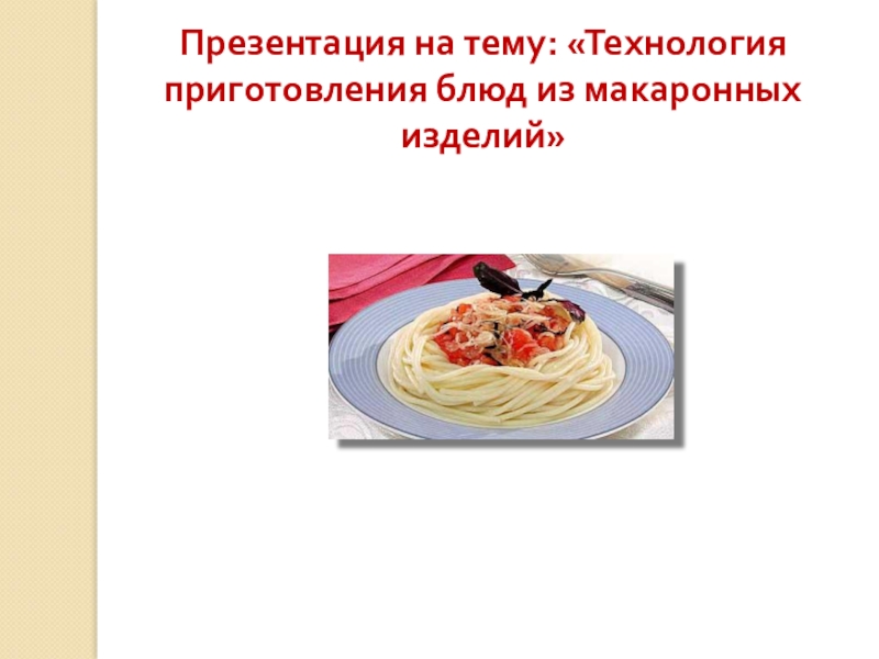 Презентация Технология приготовления блюд из макаронных изделий