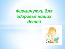 Физминутки для детей ДОУ