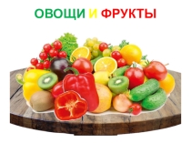 Презентация - игра на тему: Овощи и фрукты для дошкольников.