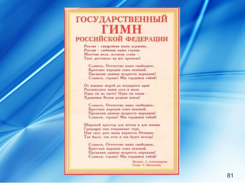 Картинка гимн. Государственный гимн. Гимн Российской Федерации. День государственного гимна Российской Федерации. Гимн Конституции РФ.