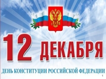 Сценарий классного часа ко Дню Конституции РФ.