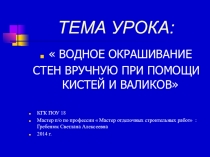 Презентация к уроку производственного обучения по профессии: Маляр строительный