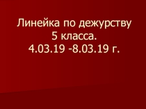 Презентация линейки по дежурству 5 класса в школе.