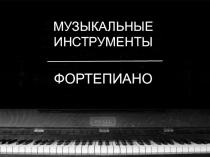 Презентация Фортепиано к уроку 2 класс