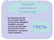 Презентация  Гжель 5 класс