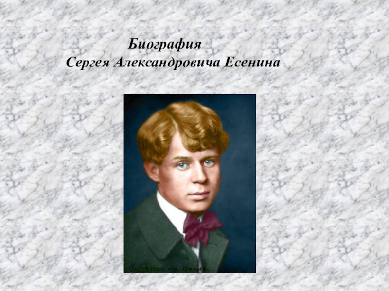 Александрович есенин биография. Есенин биография.