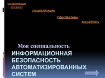 Моя специальность - Информационная безопасность автоматизированных систем
